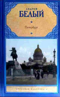 Книга Белый А. Петербург, 11-16651, Баград.рф